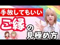 手放してもいいご縁と、手放さなくていいご縁の違い！
