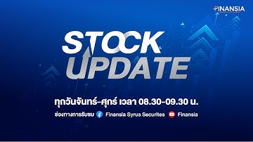 🔴Live รายการ Finansia Stock Update ประจำวันที่ 2 ธ.ค. 2568