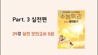[29강 실전 모의고사 5회] 2023학년도 EBS 수능특강 영어듣기