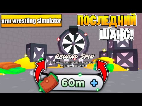 Видео: *ПОСЛЕДНИЙ ШАНС* ПОСЛЕДНЕЕ ОТКРЫТИЕ в Arm Wrestling Simulator | Roblox!