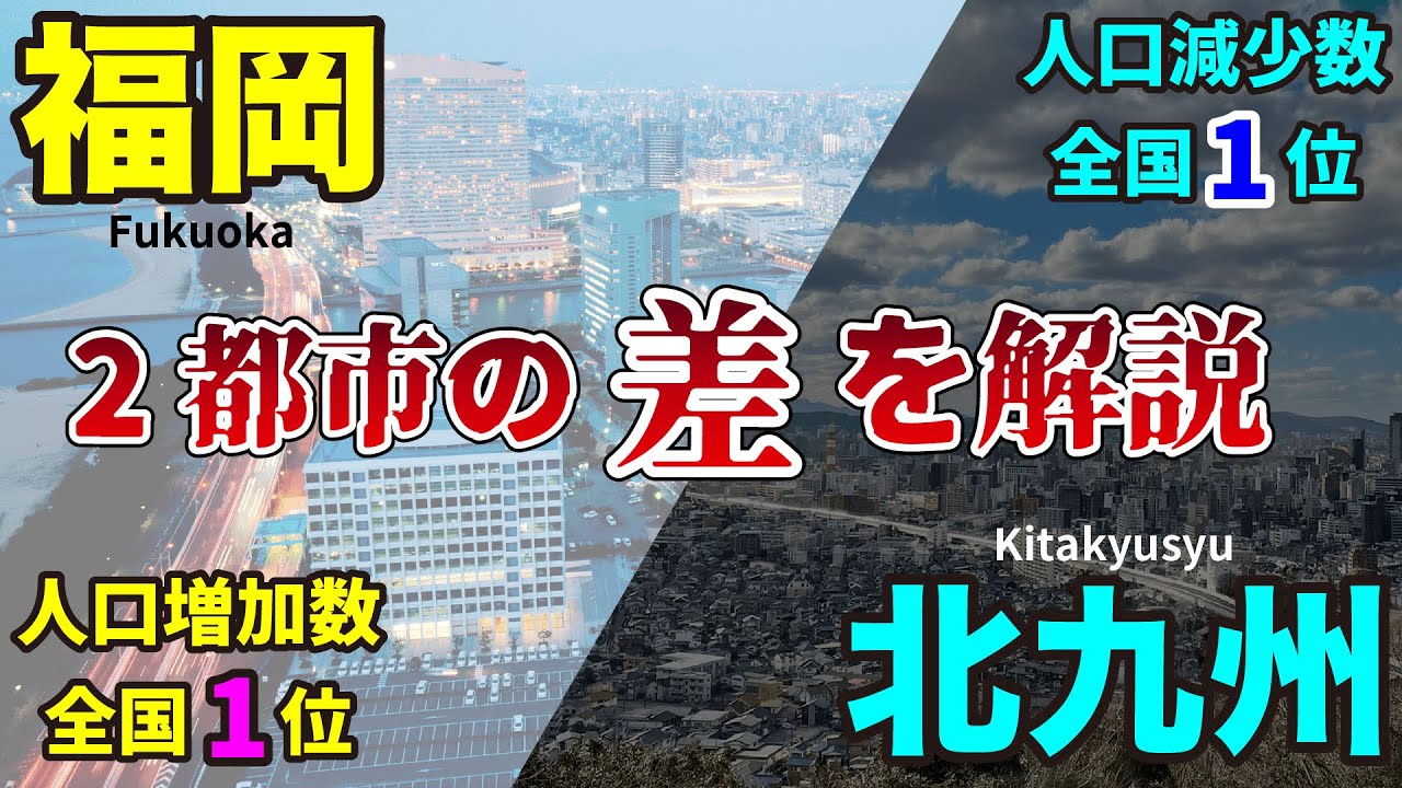 【解説】福岡が人口増加し、北九州が人口減少している理由【光と影】
