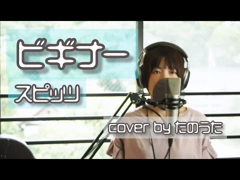 ビギナー / スピッツ cover by たのうた