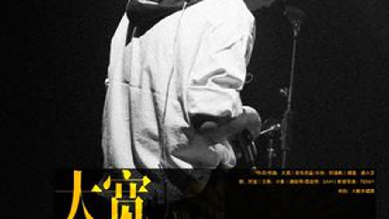 这是我们一起唱的第 100 夜 大宽 - 第几夜（Live From The 100th Night）-今年巡演奔波的旅途来到了「第100 夜」的里程，从 2022 年开始下定觉醒做自己的巡...