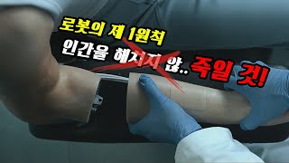 기계에게 인간의 감정이 탑재되자 변질되어 버린 "로봇의 절대 규칙"... [SF영화]