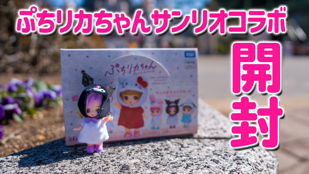 かわいすぎる😭❤️ぷちリカちゃんサンリオコラボ！箱買いして開封！