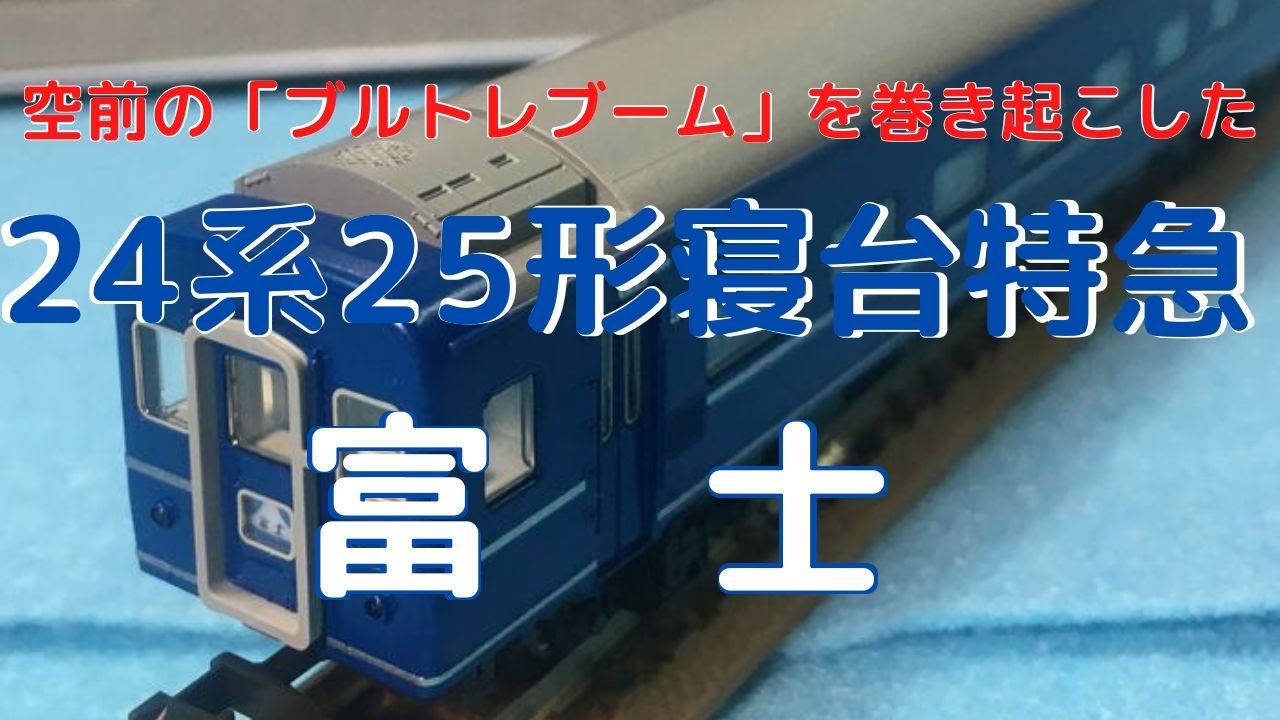 Nゲージ（寝台特急富士） Nゲージ KATO 寝台特急