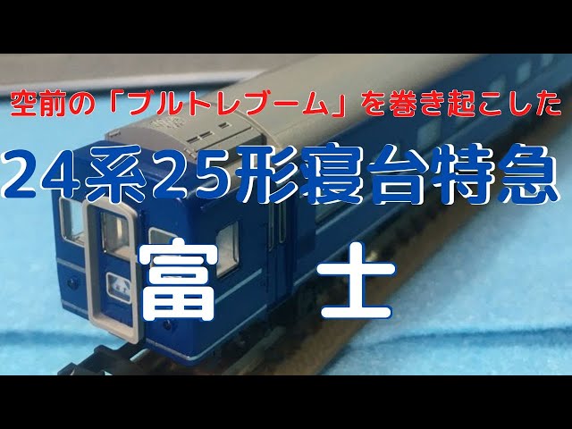 寝台特急富士号　ピンバッジ mqdefault.jpg