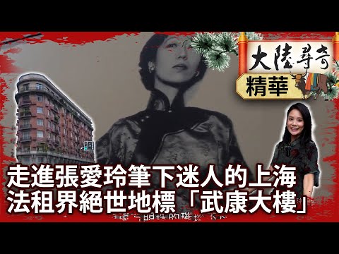 走進張愛玲筆下迷人的上海 法租界絕世地標「武康大樓」【‪‪‪@ctvchinatv‬EP2050】