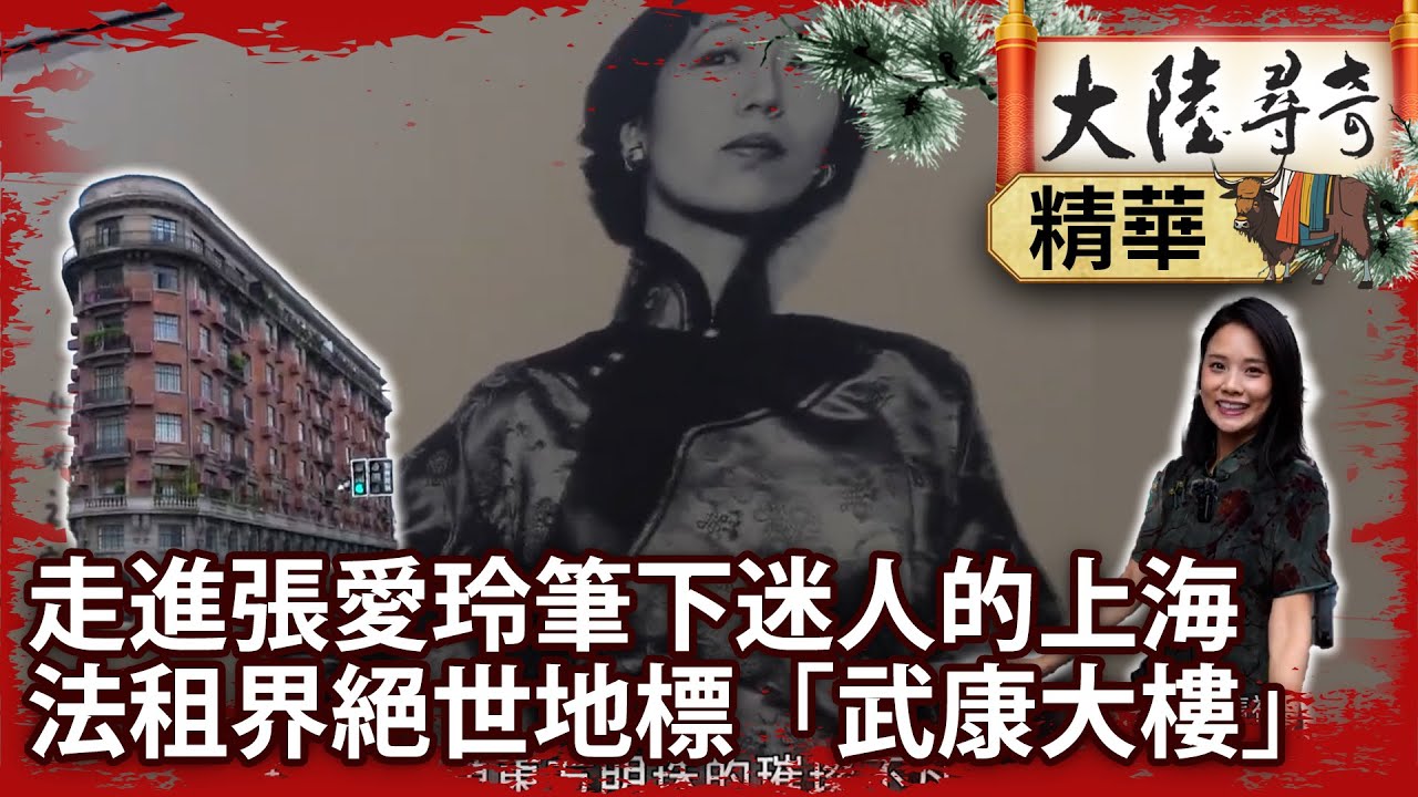 走進張愛玲筆下迷人的上海 法租界絕世地標「武康大樓」【‪‪@ctvchinatvEP2050】