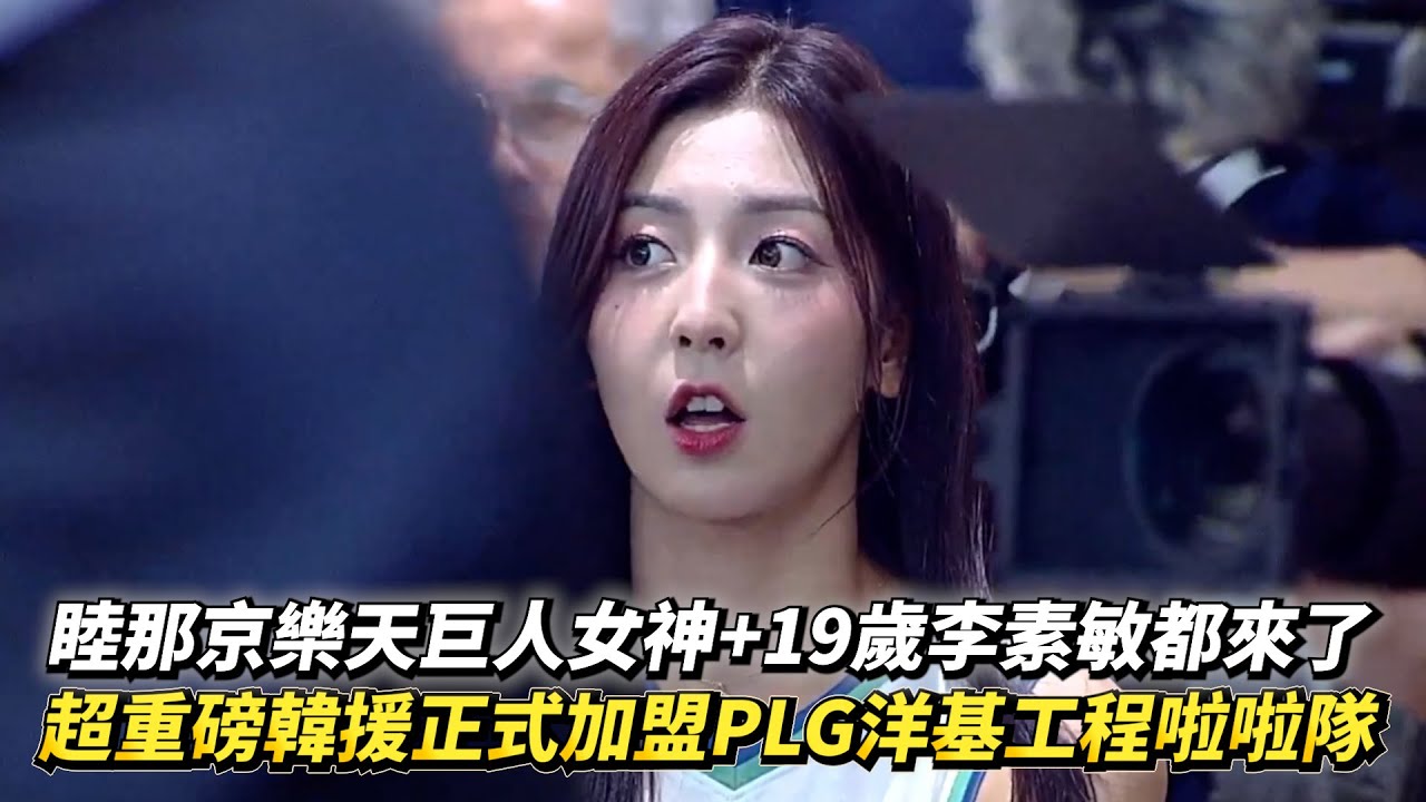 睦那京樂天巨人女神+19歲李素敏都來了 超重磅韓援正式加盟PLG洋基工程啦啦隊!