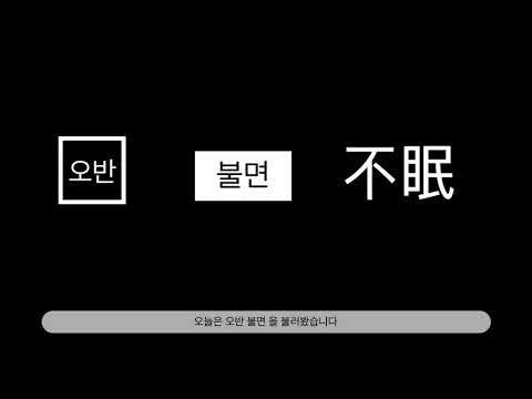 오반 불면 (不眠) 커버영상