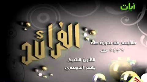 الفرائد للشيخ ياسر الدوسري ما تيسر من سورة طه