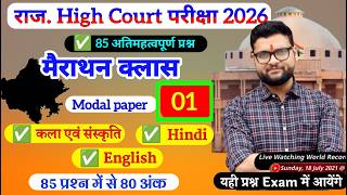 #1 Rajasthan High court 4th grade Syllabus | High Court model paper | High Court Peon Vacancy 2026