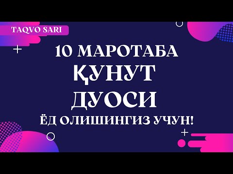 Кунут дуоси укилиши, Кунут дуосини урганиш || Qunut duosi o'qilishi, Qunut duosi matni.