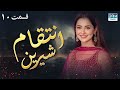 انتقام شیرین قسمت 10 سریال پاکستانی با دوبله فارسی 