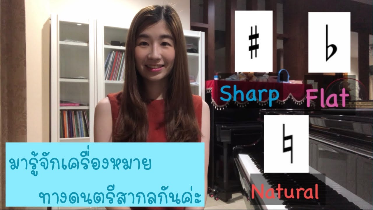 รู้จักเครื่องหมาย Sharp, Flat และ Natural กันค่ะ | สรุปเนื้อหาที่เกี่ยวข้องกับflat แปลล่าสุด มูล