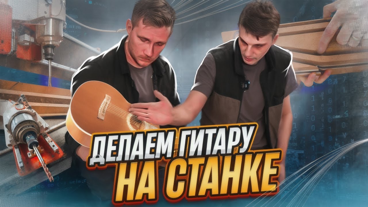 Делаем ГИТАРУ на ЧПУ станке - Часть 1 | Пилотный выпуск "За станком".