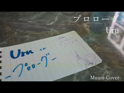 プロローグ/ Uru【歌ってみた】【中学聖日記】