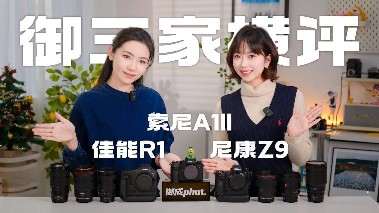 【御成phot】三皇会战：佳能R1/索尼A1II/尼康Z9横评测试！