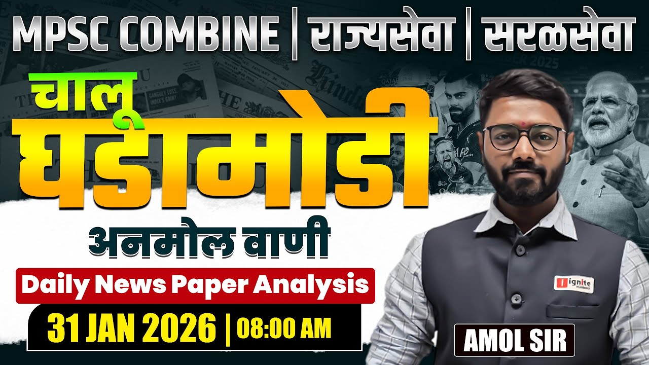 MPSC Combine | Rajyaseva | Saralseva | Current Affairs - 31 JAN 2026 | Daily Newspaper Analysis...