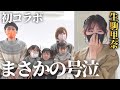 【まさかの涙…】元乃木坂46の生駒里奈さんと芸能人初コラボ!3児のママ体験をしてもらったらとんでもないことに…w