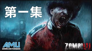 Zombi 劇情攻略 1 Youtube