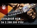 Самый дорогой нож! Часть 3