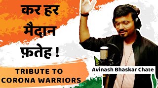 Kar Har Maidan Fateh | Tribute Song For Corona Warriors🤟✌️ | Avinash Bhaskar Chate screenshot 5