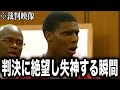 裁判で4人の犯罪者が判決を言い渡され”絶望する瞬間”