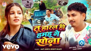 Amit Ashik, Srishti Bharti - तू हारल ही हमहू गे सोना | Sad Song 2026 ft. Chahat Singh, Amit Pandey