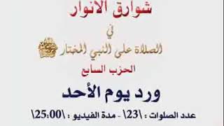 دلائل الخيرات وشوارق الأنوار ورد يوم الأحد #دلائل_الخيرات_وشوراق_الأنوار #محمد_صالح_المرابع