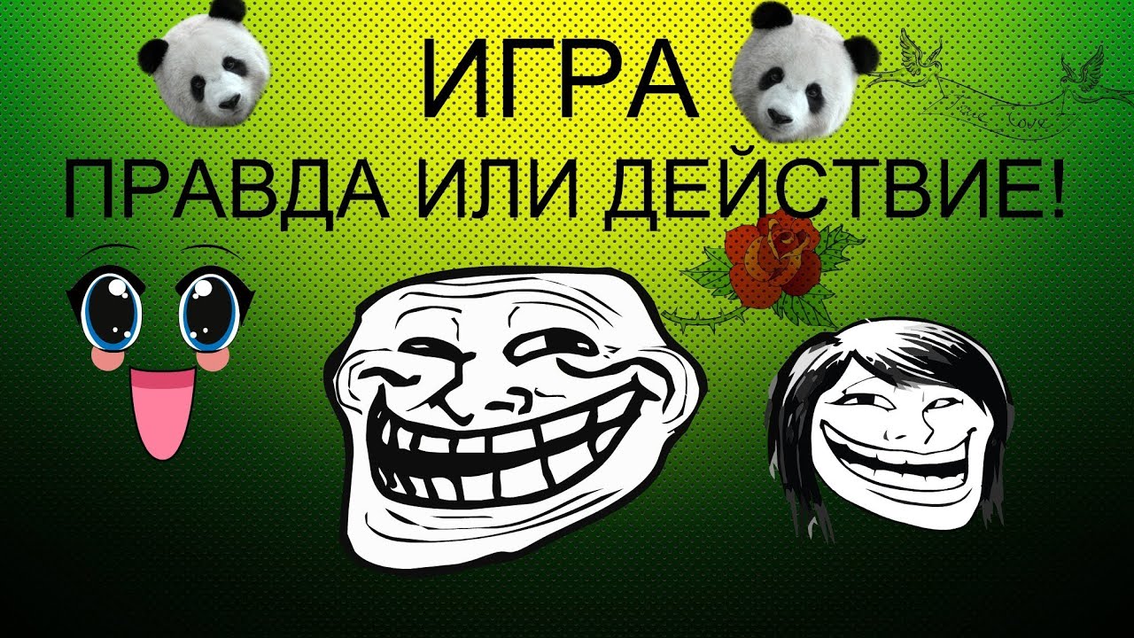 Игра правду 3