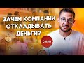 Вклад в будущее: почему нужно откладывать деньги внутри компании? | How to @ПРЕДПРИНИМАТЕЛЬ