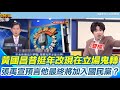 政壇動向