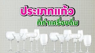 |ชนิดของแก้ว | สิ่งที่มือใหม่หัดดื่มควรรู้ EP.08/7