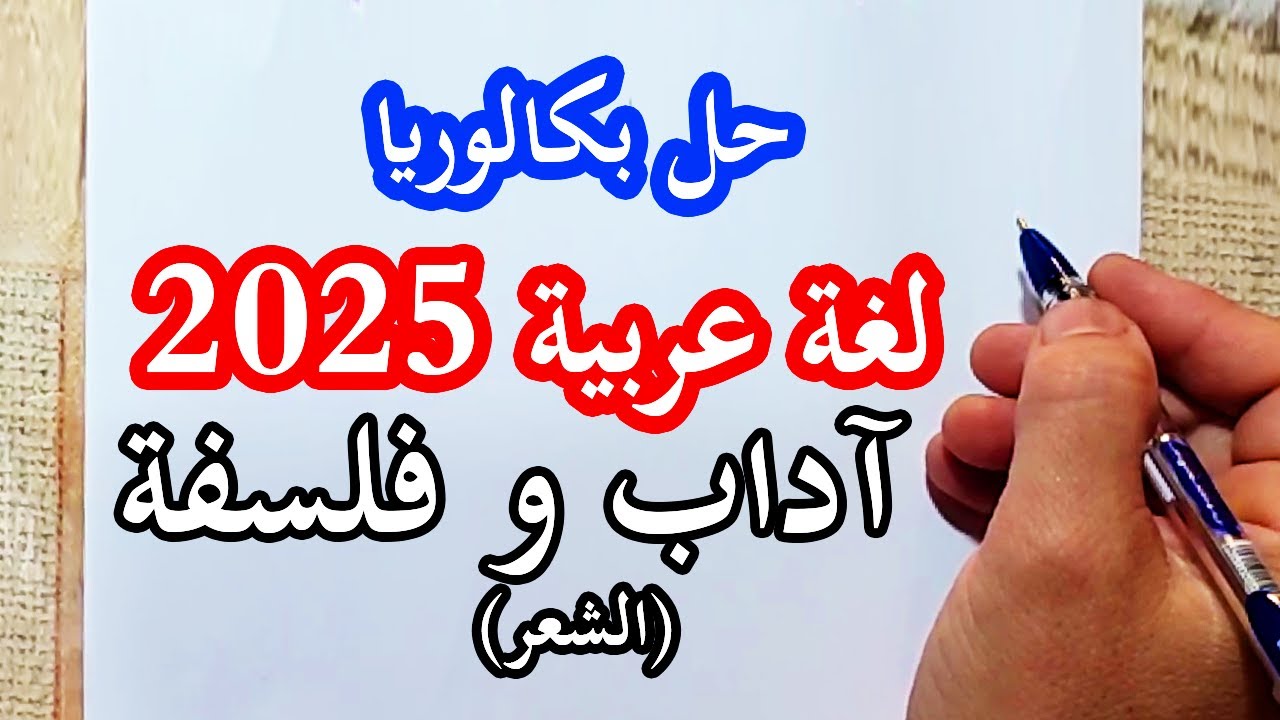 تصحيح بكالوريا 2025 اللغة العربية (الشعر) آداب و فلسفة