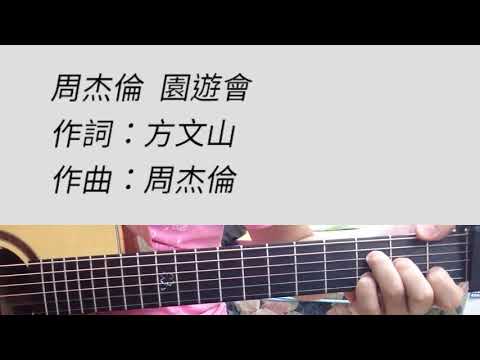 園遊會- 周杰倫  吉他伴奏 （附前奏）原B調