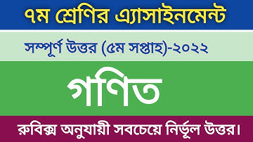 ৭ম শ্রেণির গণিত ৫ম সপ্তাহের এসাইনমেন্ট ২০২২ || Class 7 Mathematics 5th Week Assignment 2022.