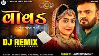 🎧DJ KM Remix/વાવડ/પોહ પેહલા પરણે તુ/New DJ Remix/DJ Mukesh Sarat 
