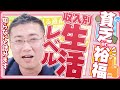 《貧乏？それとも裕福？》手取り収入・生活レベルからみた適正な生活費と貯蓄額【きになるマネーセンス593】