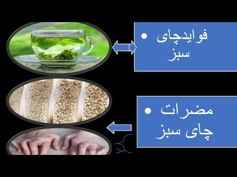 تصویری: چای سبز: فواید ، مضرات ، موارد منع مصرف