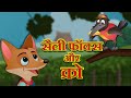चालाक लोमड़ी और कौआ | The Sly Fox And The Crow | Hindi Bedtime Stories | Videogyan Hindi Stories