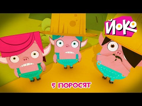 ЙОКО | 5 поросят | Трейлер | Мультфильмы для детей