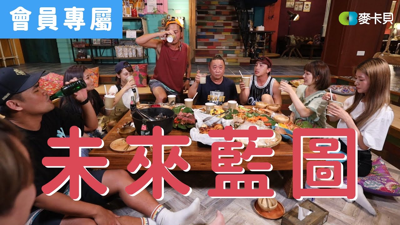 [Behind]一個屋簷下未來藍圖曝光？！ (最終DLC)