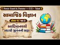 સામાજિક વિજ્ઞાન - GCERT | ધોરણ - 6 | પાઠ - 02 | આદિમાનવથી સ્થાયી જીવનની સફર | Samajik Vigyan - STD 6