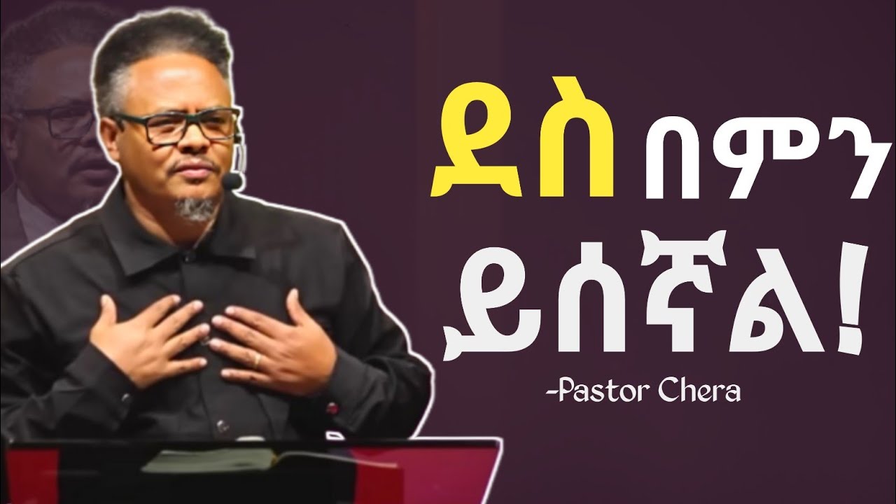 በማን ነው ሚደሰተው_በ ፖ/ር ቸሪ የቀረበ መልዕክት 