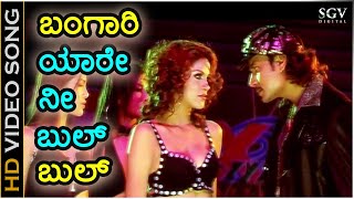 Download Lagu Bangari Yare Nee Bulbul - Gaja - HD Video Song - Darshan - Jessi Gift - K.S.Chaithra - V.Harikrishna MP3