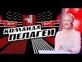 Голос-1 | Команда ПЕЛАГЕИ