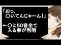 「おっ、〇いてんじゃーん!」←50音全て入る事が判明【2ch】