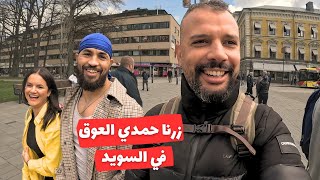 Hamdi 3ou9 - زرنا حمدي العوق في السويد